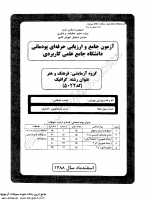 کاردانی جامع پودمانی جزوات سوالات گرافیک مصوب 1384 کاردانی جامع پودمانی 1388